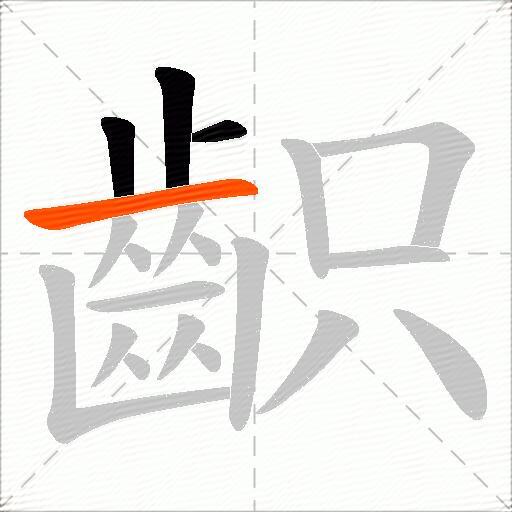 齞