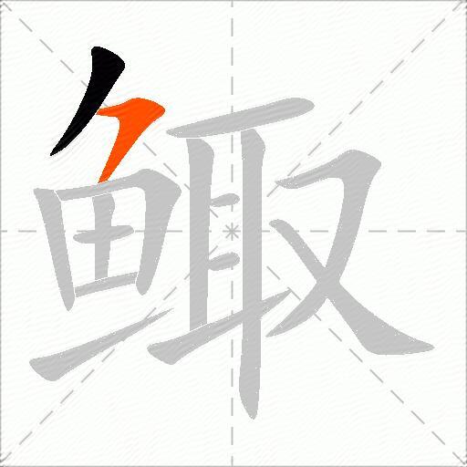 鲰