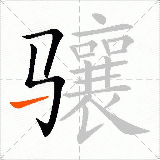骧