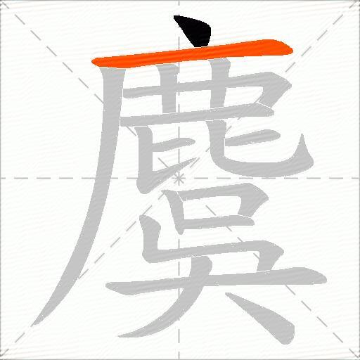 麌
