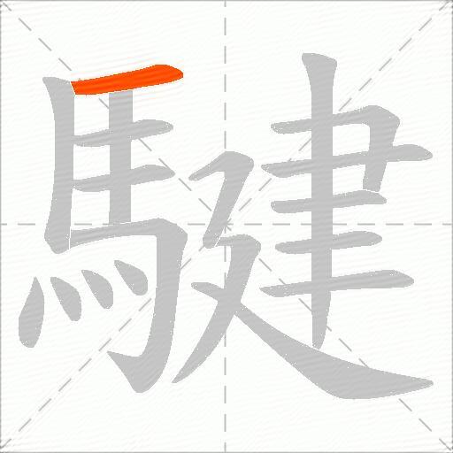 騝