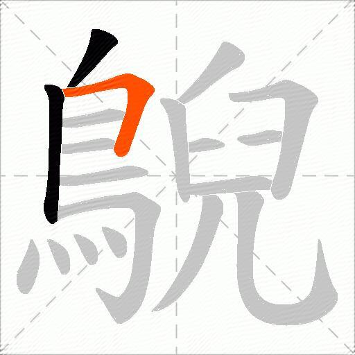 鶃