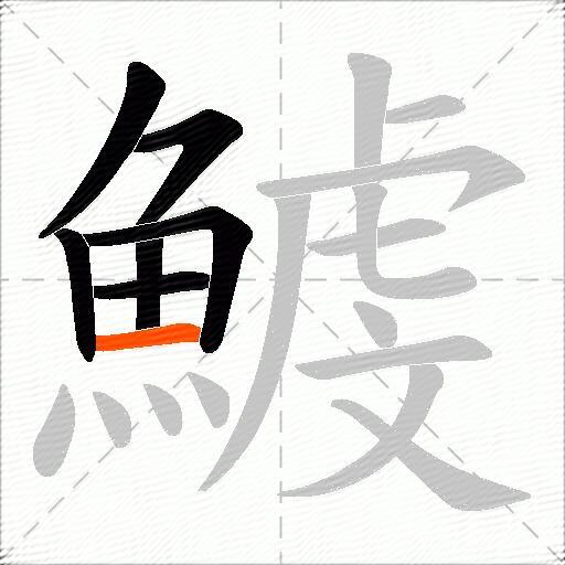 鰬