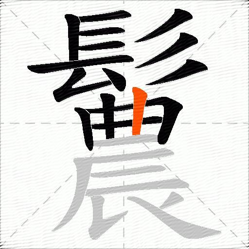 鬞
