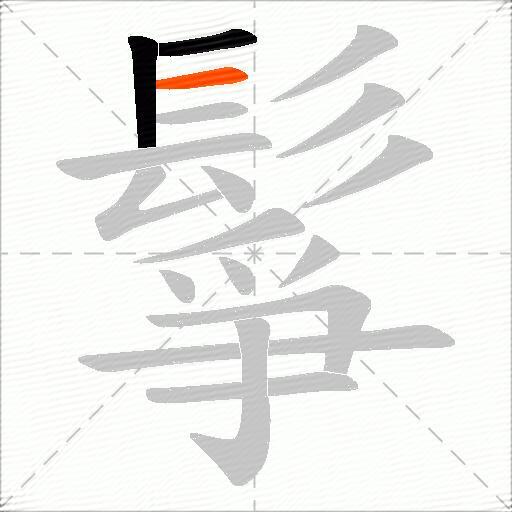 鬇