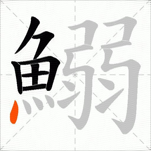 鰯