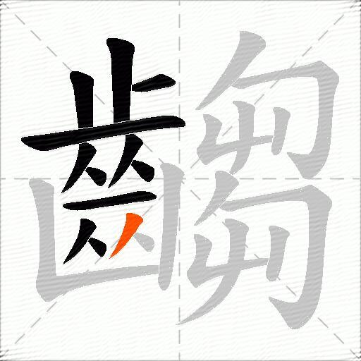 齺