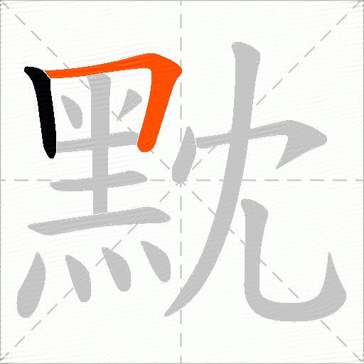 黕