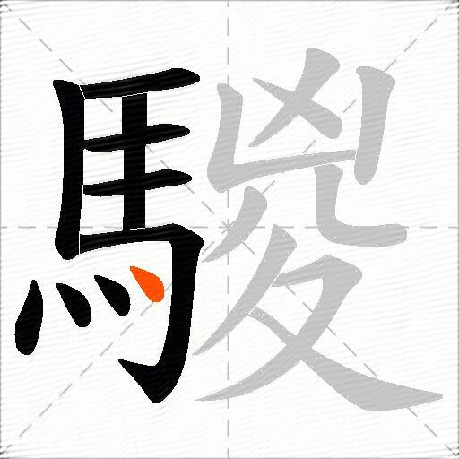 騣