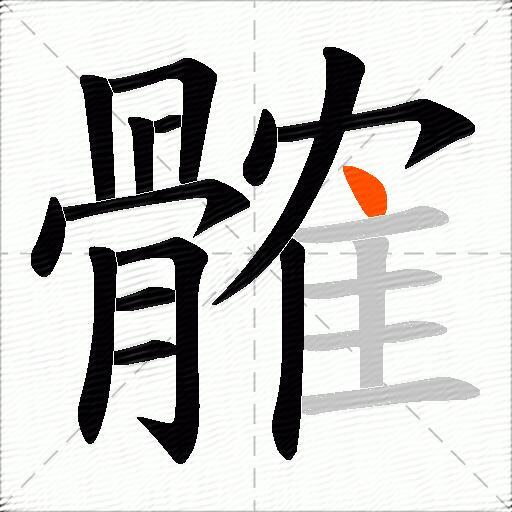 髉