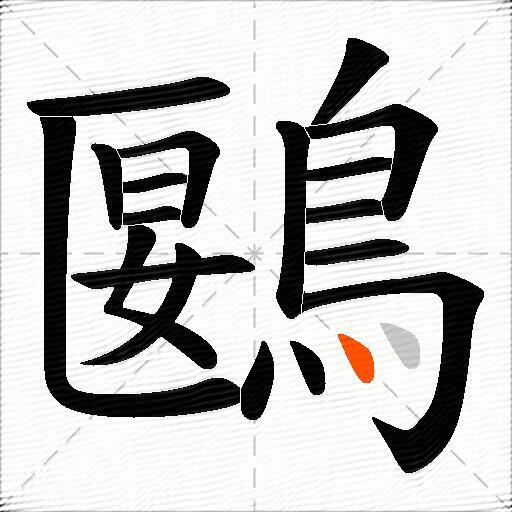 鶠