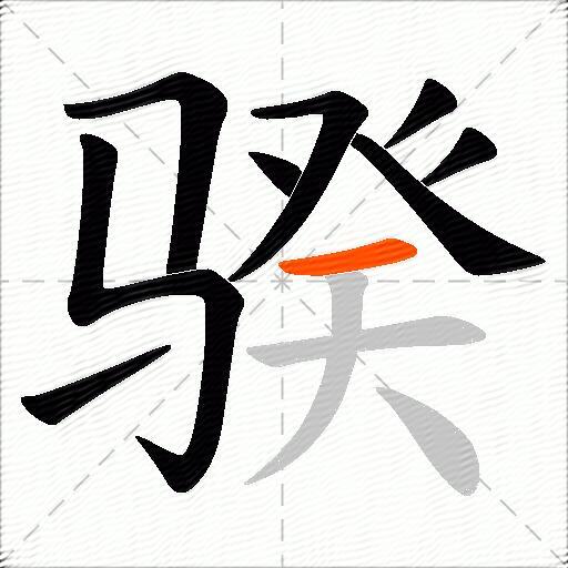 骙
