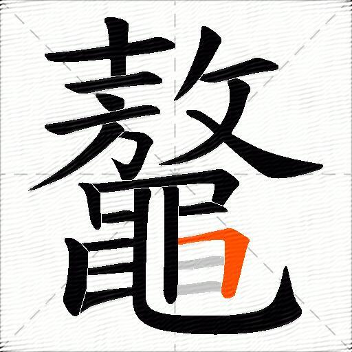 鼇