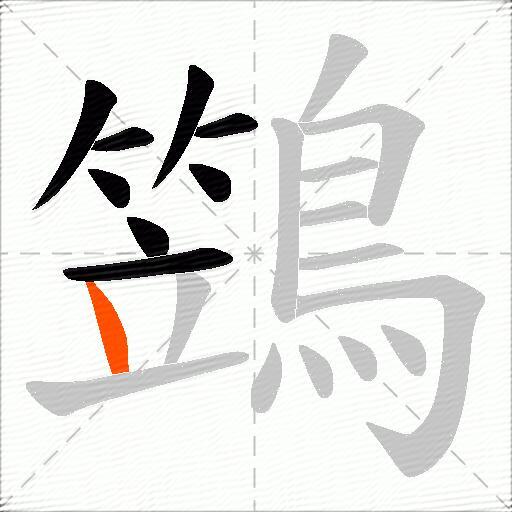 鷑