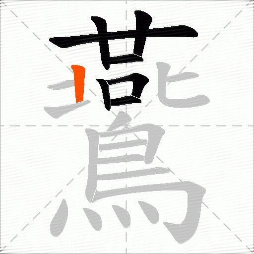 鷰