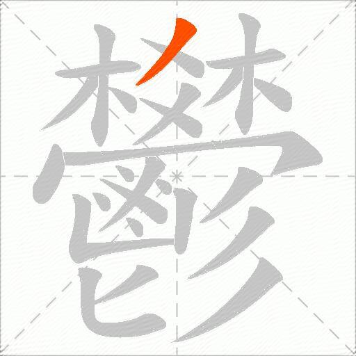 鬰