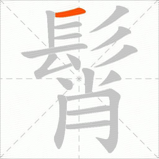 髾