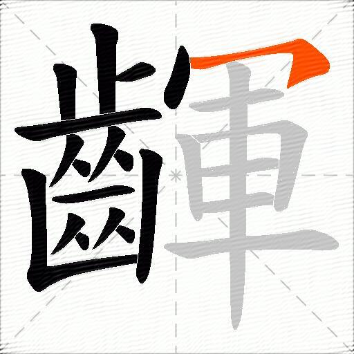 齳