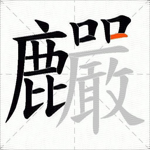 麣
