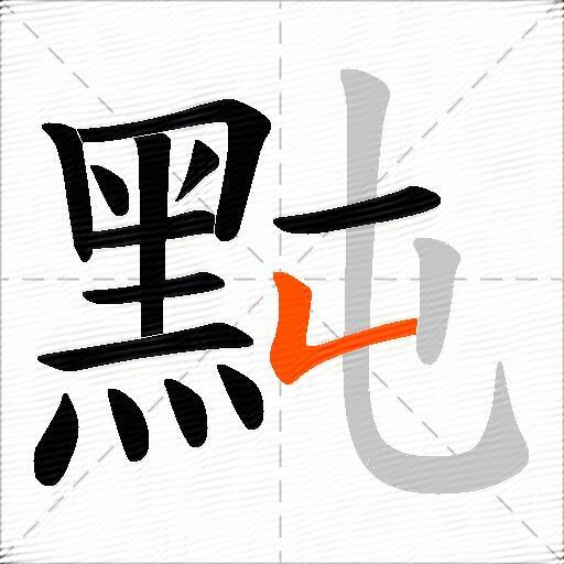 黗