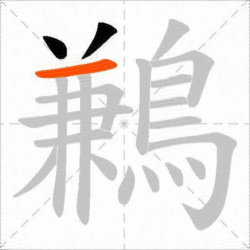 鶼