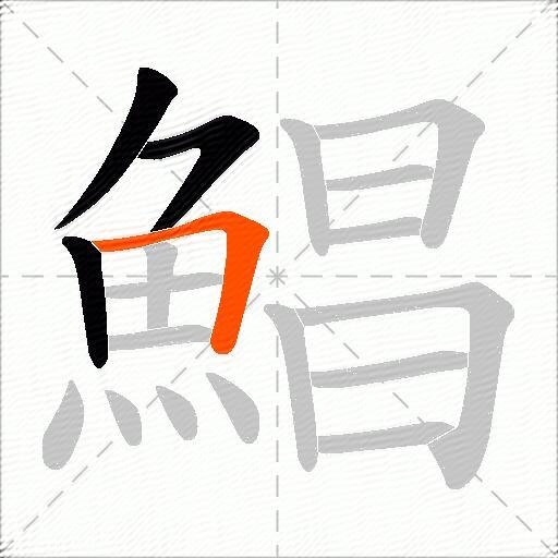 鯧