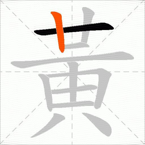 黃