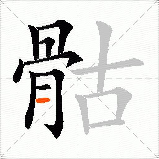 骷