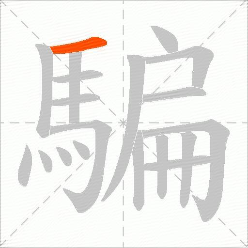 騙