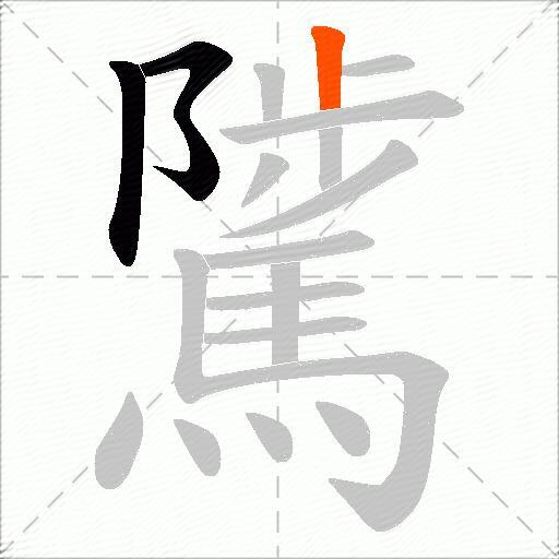 騭