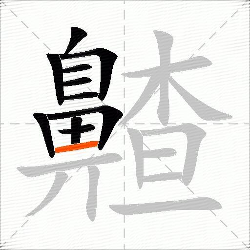 齄