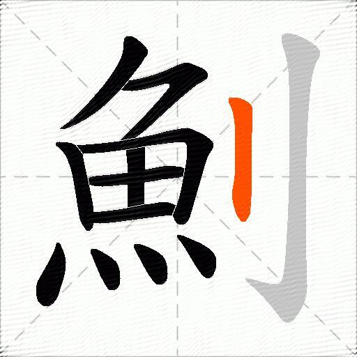 魝