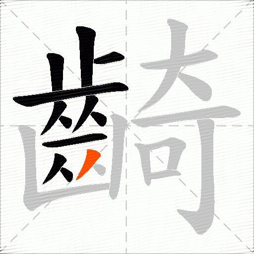 齮