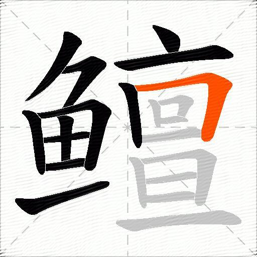 鳣