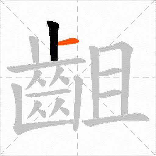 齟