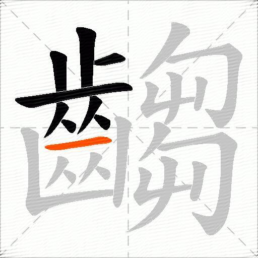 齺