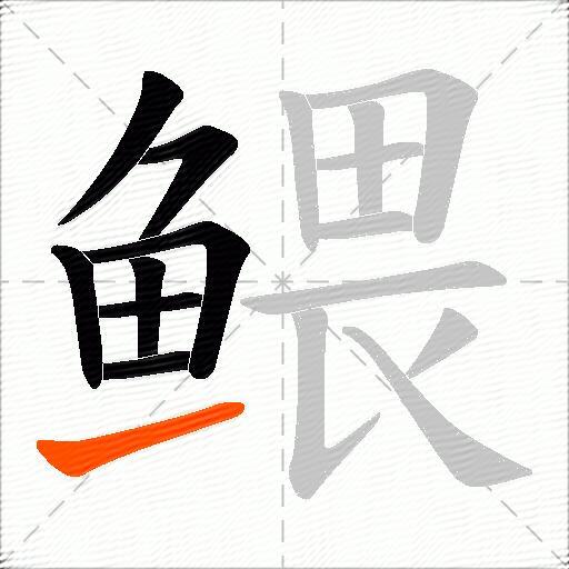 鳂