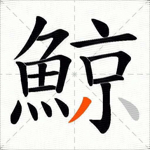 鯨