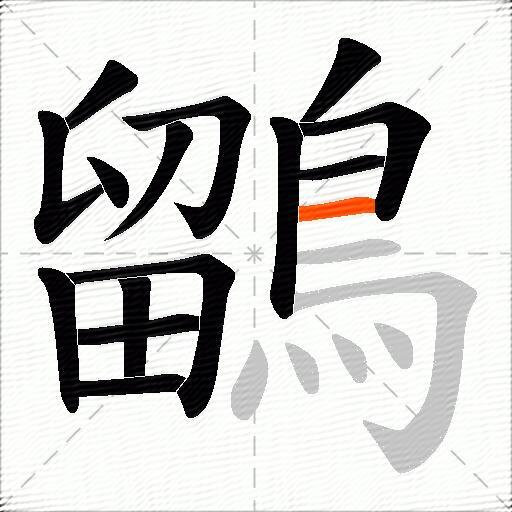 鶹