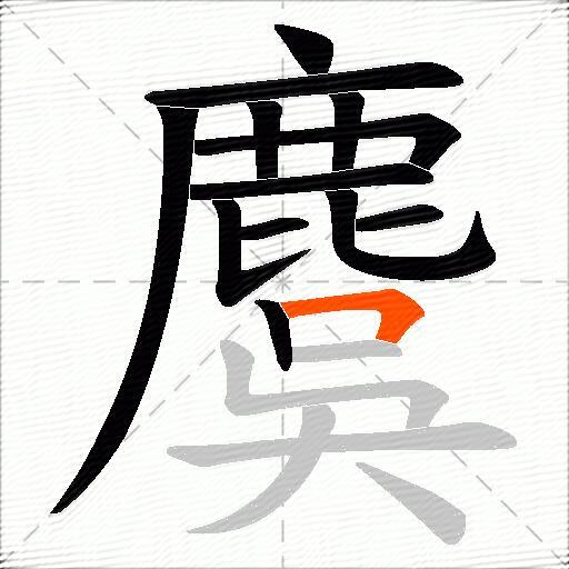 麌