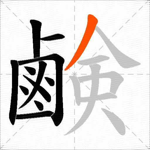 鹸