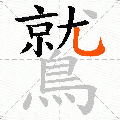 鷲