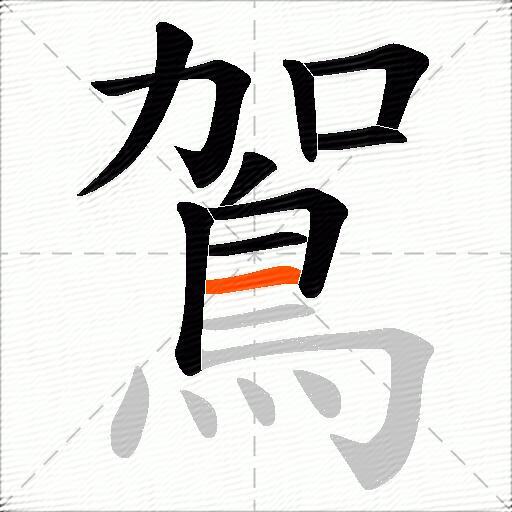 鴐