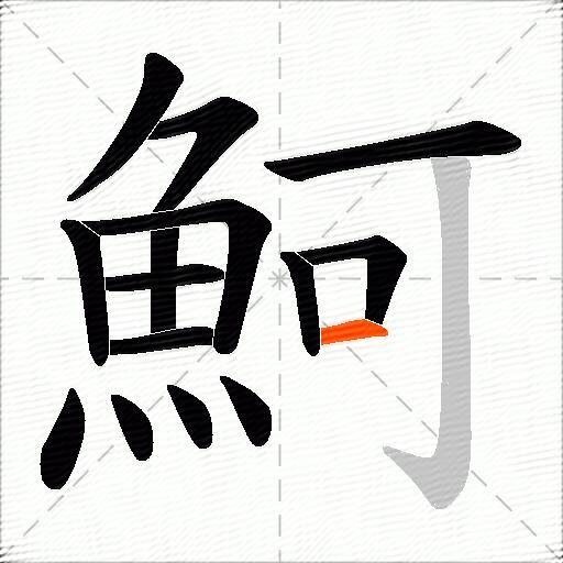 魺