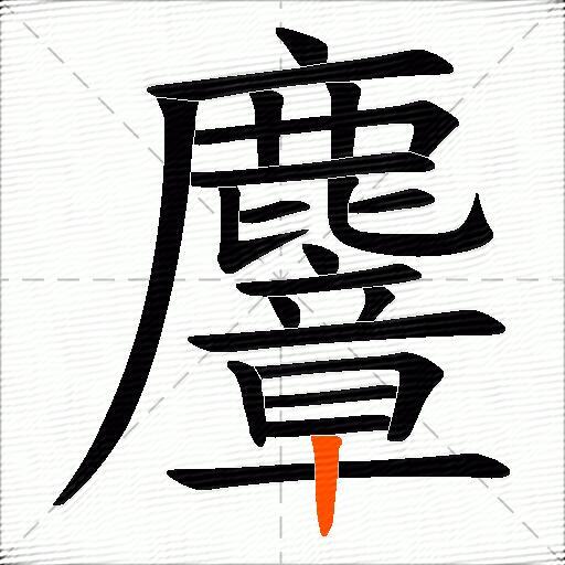 麞