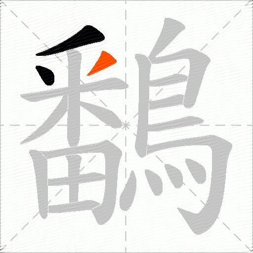 鷭