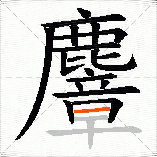 麞