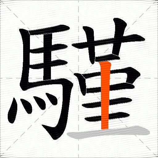 騹