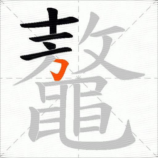 鼇