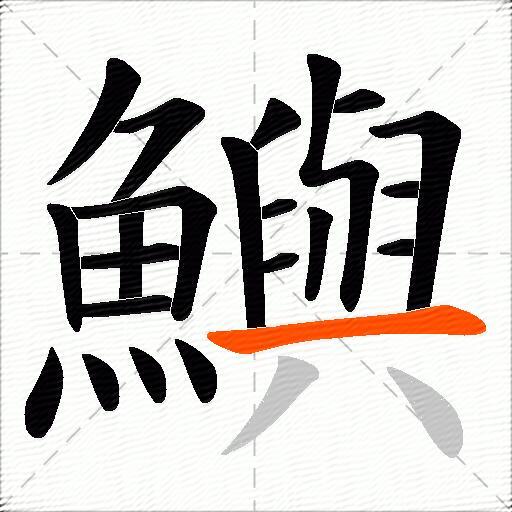 鱮